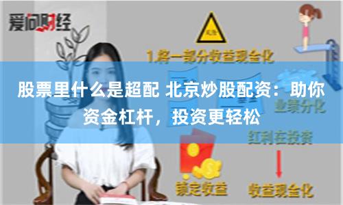 股票里什么是超配 北京炒股配資：助你資金杠桿，投資更輕松